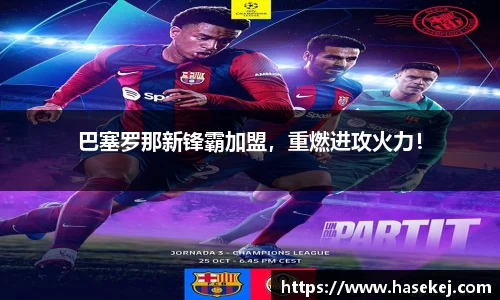 巴塞罗那新锋霸加盟，重燃进攻火力！