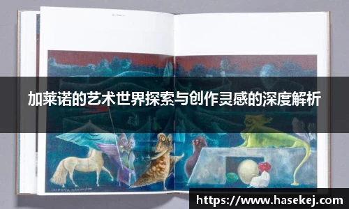 加莱诺的艺术世界探索与创作灵感的深度解析