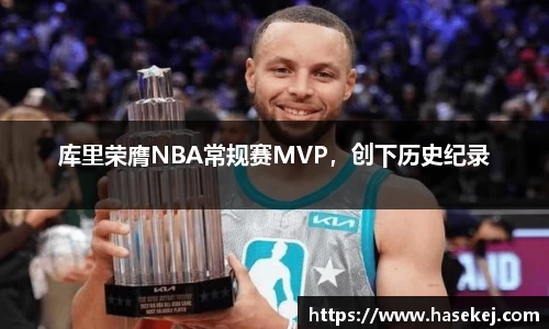 库里荣膺NBA常规赛MVP，创下历史纪录