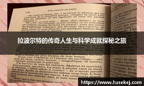 拉波尔特的传奇人生与科学成就探秘之旅