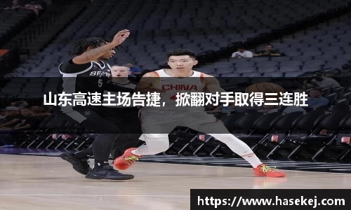 山东高速主场告捷，掀翻对手取得三连胜