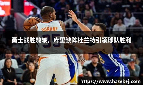 勇士战胜鹈鹕，库里缺阵杜兰特引领球队胜利