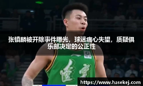 张镇麟被开除事件曝光，球迷痛心失望，质疑俱乐部决定的公正性