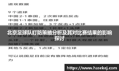 北京足球队盯防策略分析及其对比赛结果的影响探讨