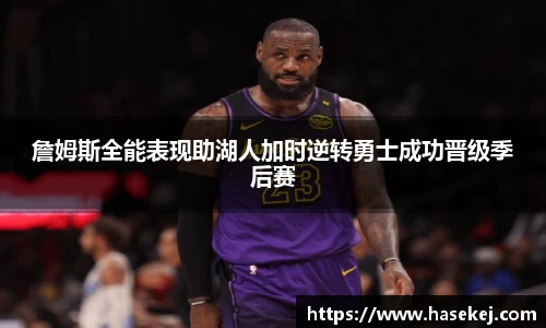 詹姆斯全能表现助湖人加时逆转勇士成功晋级季后赛
