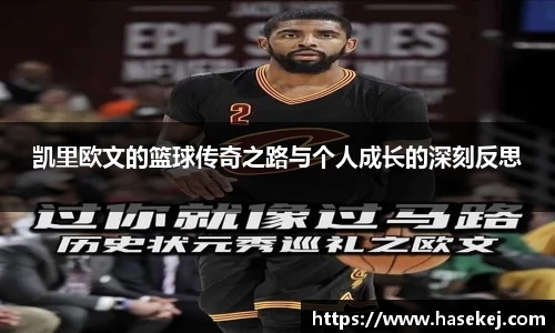 凯里欧文的篮球传奇之路与个人成长的深刻反思