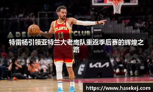 特雷杨引领亚特兰大老鹰队重返季后赛的辉煌之路