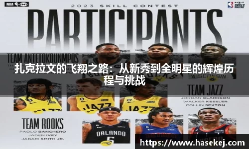 扎克拉文的飞翔之路：从新秀到全明星的辉煌历程与挑战