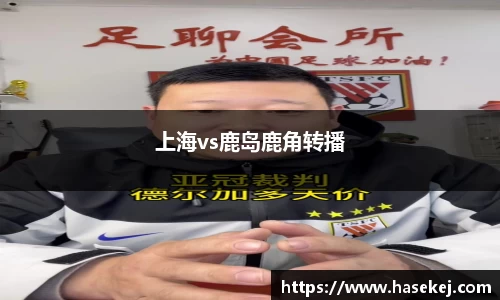 上海vs鹿岛鹿角转播