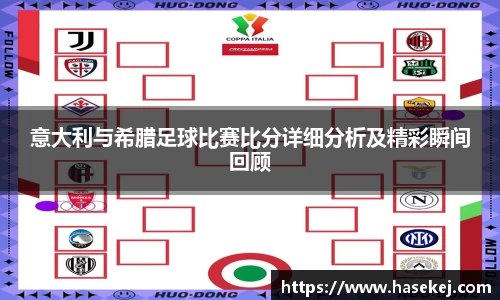 意大利与希腊足球比赛比分详细分析及精彩瞬间回顾