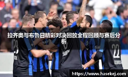 拉齐奥与布鲁日精彩对决回放全程回顾与赛后分析