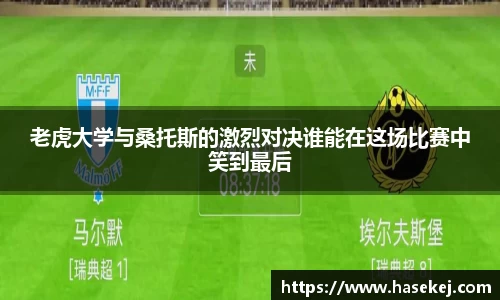 老虎大学与桑托斯的激烈对决谁能在这场比赛中笑到最后
