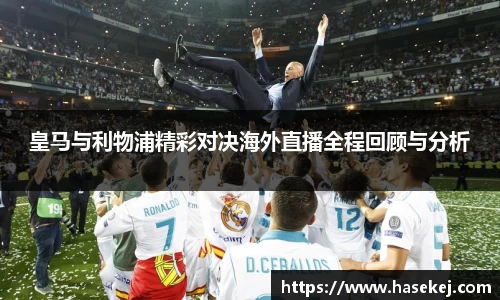 皇马与利物浦精彩对决海外直播全程回顾与分析
