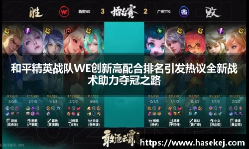 和平精英战队WE创新高配合排名引发热议全新战术助力夺冠之路