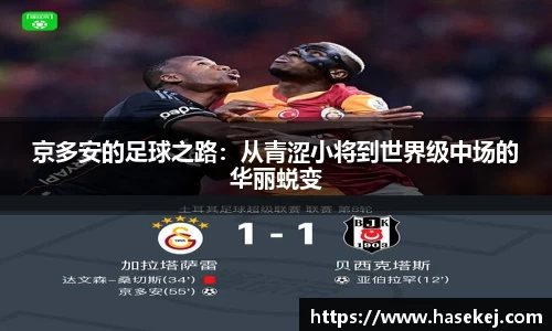 京多安的足球之路：从青涩小将到世界级中场的华丽蜕变