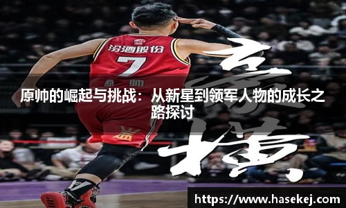原帅的崛起与挑战：从新星到领军人物的成长之路探讨